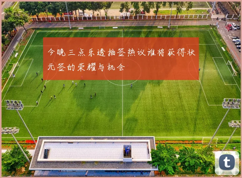 今晚三点乐透抽签热议谁将获得状元签的荣耀与机会