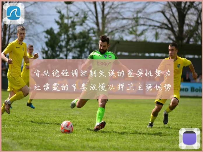 肯纳德强调控制失误的重要性努力让雷霆的节奏放慢以捍卫主场优势