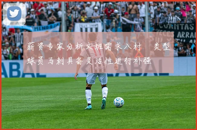 薪资专家分析文班需求八村塁类型球员马刺具备灵活性进行补强