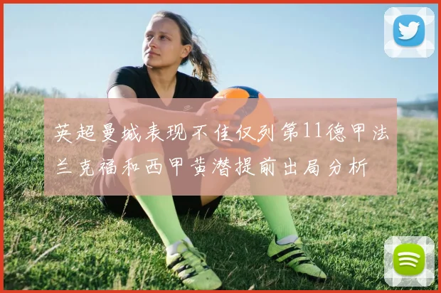 英超曼城表现不佳仅列第11德甲法兰克福和西甲黄潜提前出局分析