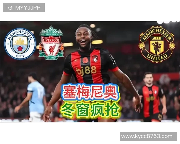 塞梅尼奥英超表现均衡左脚81射进8球右脚69射进10球