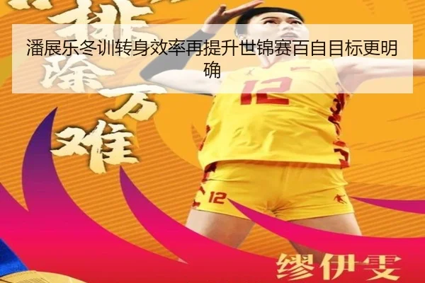 潘展乐冬训转身效率再提升世锦赛百自目标更明确